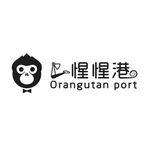 商标文字惺惺港 orangutan port,商标申请人广州爱弥儿文化信息咨询